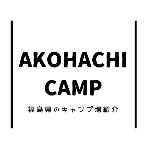 あこはちキャンプブログ